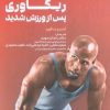 کتاب ریکاوری پس از ورزش شدید | انتشارات حتمی