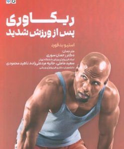 کتاب ریکاوری پس از ورزش شدید | انتشارات حتمی