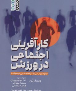 کتاب کارآفرینی اجتماعی در ورزش | انتشارات حتمی