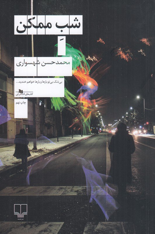 کتاب شب ممکن | انتشارات نشر چشمه
