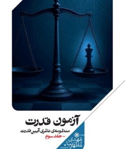 کتاب آزمون قدرت (جلدسوم) | انتشارات علمی