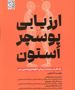 کتاب ارزیابی پوسچر استون | انتشارات حتمی