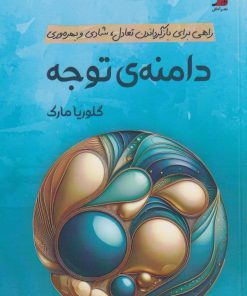 کتاب دامنه‌ی توجه | انتشارات آداش