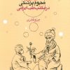 کتاب درآمدی بر نجوم پزشکی در مکتب طب ایرانی | انتشارات سورا