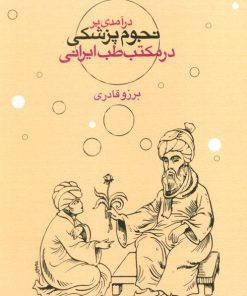 کتاب درآمدی بر نجوم پزشکی در مکتب طب ایرانی | انتشارات سورا