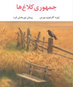 کتاب جمهوری کلاغ‌ها | انتشارات نگاه