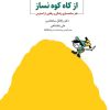 کتاب از کاه کوه نساز | انتشارات ذهن آویز
