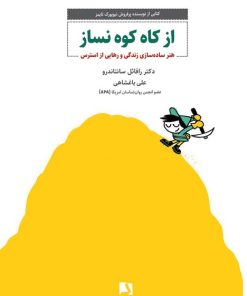 کتاب از کاه کوه نساز | انتشارات ذهن آویز