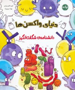 کتاب واکسن‌ها | انتشارات برکه آبی