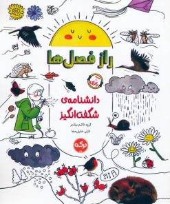 کتاب راز فصل‌ها | انتشارات برکه آبی