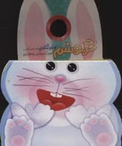 کتاب خرگوشم‌ و خوشگلم | انتشارات جابیرو