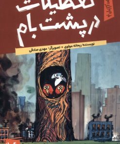 کتاب تعطیلات در پشت بام | انتشارات کانون پرورش فکری کودکان و نوجوانان
