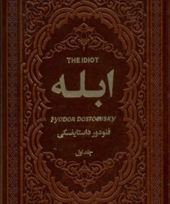 کتاب ابله | انتشارات یاقوت کویر