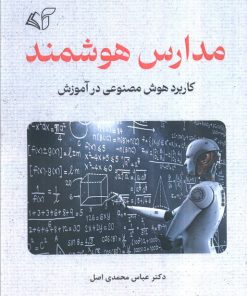 کتاب مدارس هوشمند | انتشارات آرمان رشد