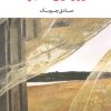 کتاب روز اول قبر | انتشارات نگاه