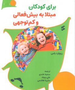 کتاب کتاب کار عملی برای کودکان مبتلا به بیش‌فعالی و کم‌توجهی | انتشارات وانیا