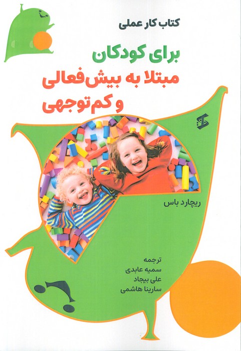 کتاب کتاب کار عملی برای کودکان مبتلا به بیشفعالی و کمتوجهی | انتشارات وانیا