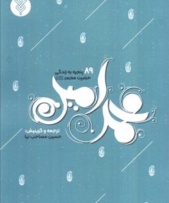 کتاب محمد امین | انتشارات جمال