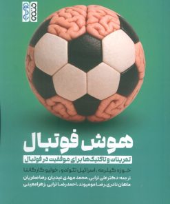 کتاب هوش فوتبال | انتشارات حتمی