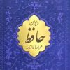 کتاب حافظ، پالتویی، چرم، پلاک طلایی | انتشارات پیام عدالت