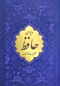 کتاب حافظ، پالتویی، چرم، پلاک طلایی | انتشارات پیام عدالت