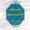 کتاب دنیای عرفانی امیرعلی شیر نوایی | انتشارات آوای مهدیس