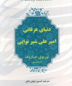کتاب دنیای عرفانی امیرعلی شیر نوایی | انتشارات آوای مهدیس