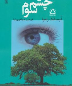 کتاب چشم سوم | انتشارات مجید به سخن