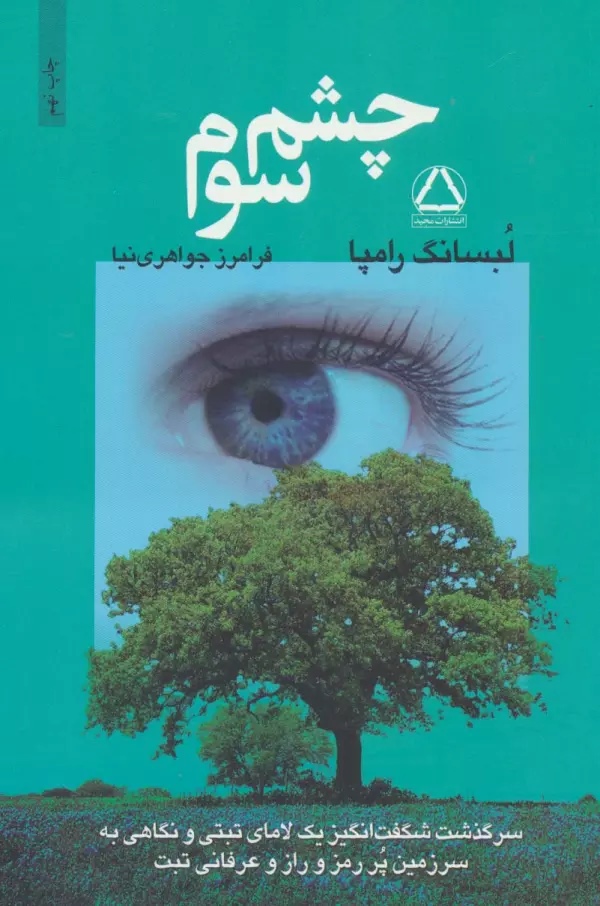 کتاب چشم سوم | انتشارات مجید به سخن