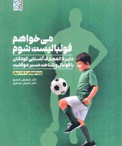 کتاب می‌خواهم فوتبالیست شوم | انتشارات حتمی