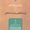 کتاب روضه الطالبین و عمده السالکین | انتشارات جامی مصدق