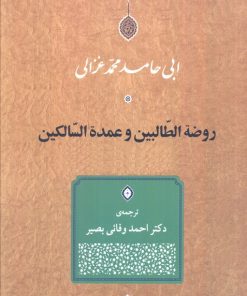 کتاب روضه الطالبین و عمده السالکین | انتشارات جامی مصدق