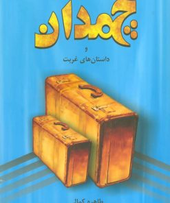کتاب چمدان و داستان های غربت | انتشارات گندمان