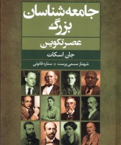 کتاب جامعه شناسان بزرگ عصر تکوین | انتشارات گل آذین