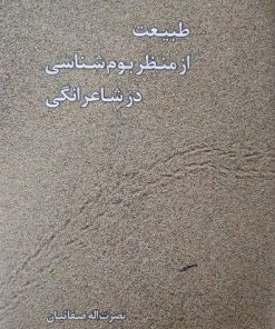 کتاب طبیعت از منظر بوم‌شناسی در شاعرانگی | انتشارات معین