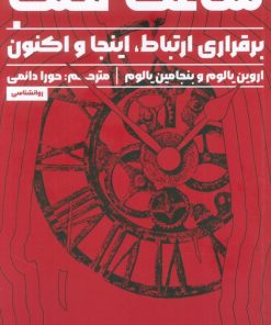 کتاب ساعت قلب | انتشارات راه طلایی