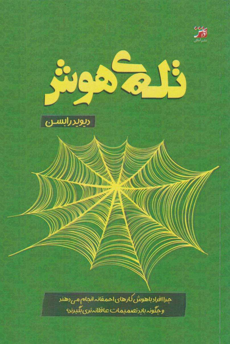 کتاب تله هوش | انتشارات آداش