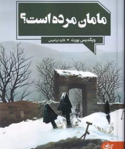 کتاب مامان مرده است | انتشارات آنجا