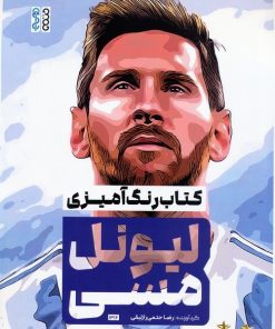کتاب کتاب رنگ‌آمیزی لیونل مسی (کد 1316) | انتشارات حتمی