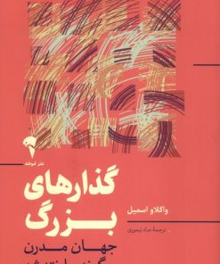 کتاب گذارهای بزرگ | انتشارات آموخته