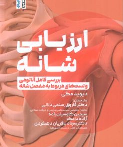 کتاب ارزیابی شانه | انتشارات حتمی