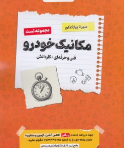کتاب مکانیک خودرو | انتشارات اخوان