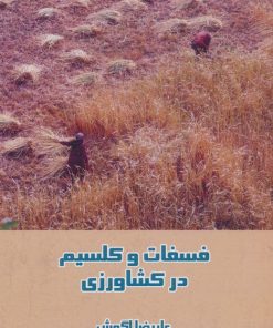 کتاب فسفات و کلسیم در کشاورزی | انتشارات آواژه ابریشمی