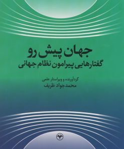 کتاب جهان پیش رو | انتشارات اطلاعات