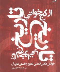 کتاب از کج خوانی تاریخ تا لج خوانی تاریخ | انتشارات اگر