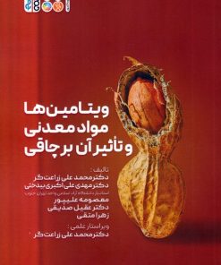 کتاب ویتامین ها، مواد معدنی و تاثیر آن بر چاقی | انتشارات حتمی