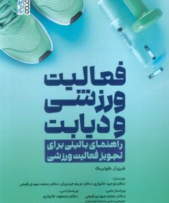 کتاب فعالیت ورزشی و دیابت | انتشارات حتمی