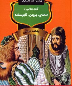 کتاب گزیده‌هایی از سعدی، پروین، قابوسنامه | انتشارات باهم