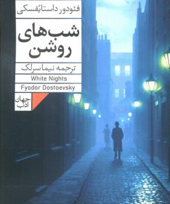 کتاب شب‌های روشن | انتشارات فرمهر