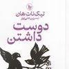 کتاب دوست داشتن | انتشارات نشر چلچله